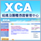 XCA組織憑證管理中心
