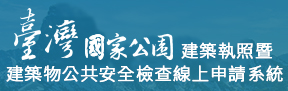 臺灣國家公園建築執照暨建築物公共安全檢查線上申請系統